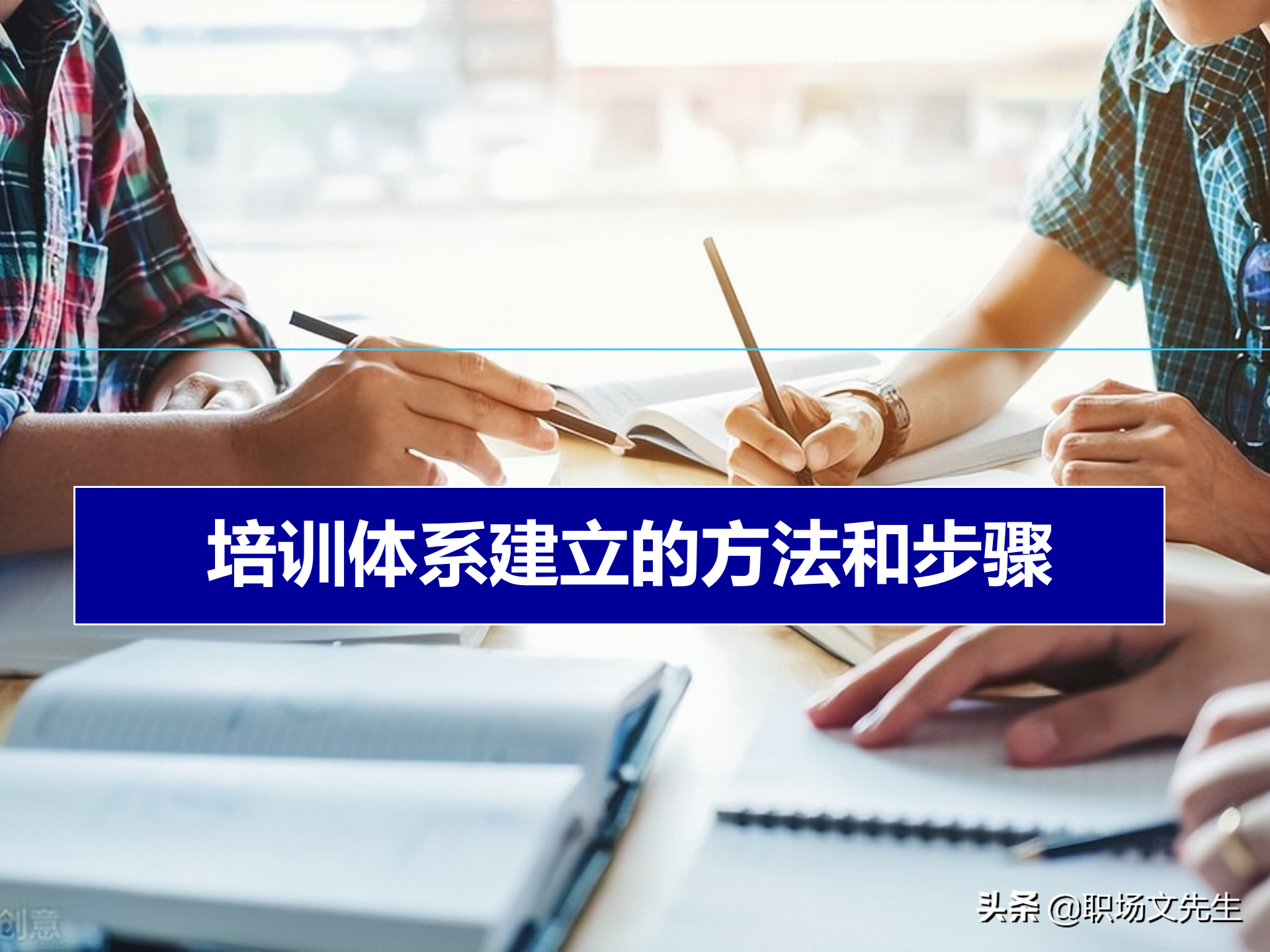 培训体系建设的四个步骤，58页培训体系建立的方法和步骤