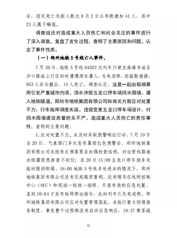 郑州“7·20”特大暴雨灾害调查报告(全文)