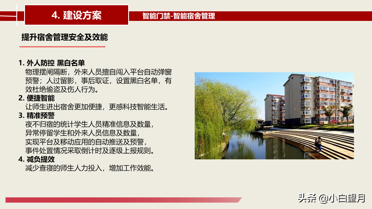 智慧校园建设总体建设方案