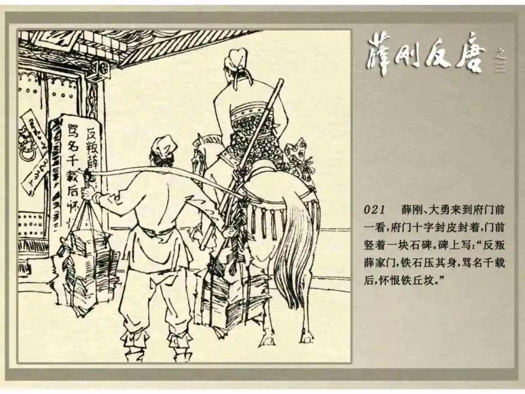 连环画《薛刚反唐》之三「九焰山聚义」