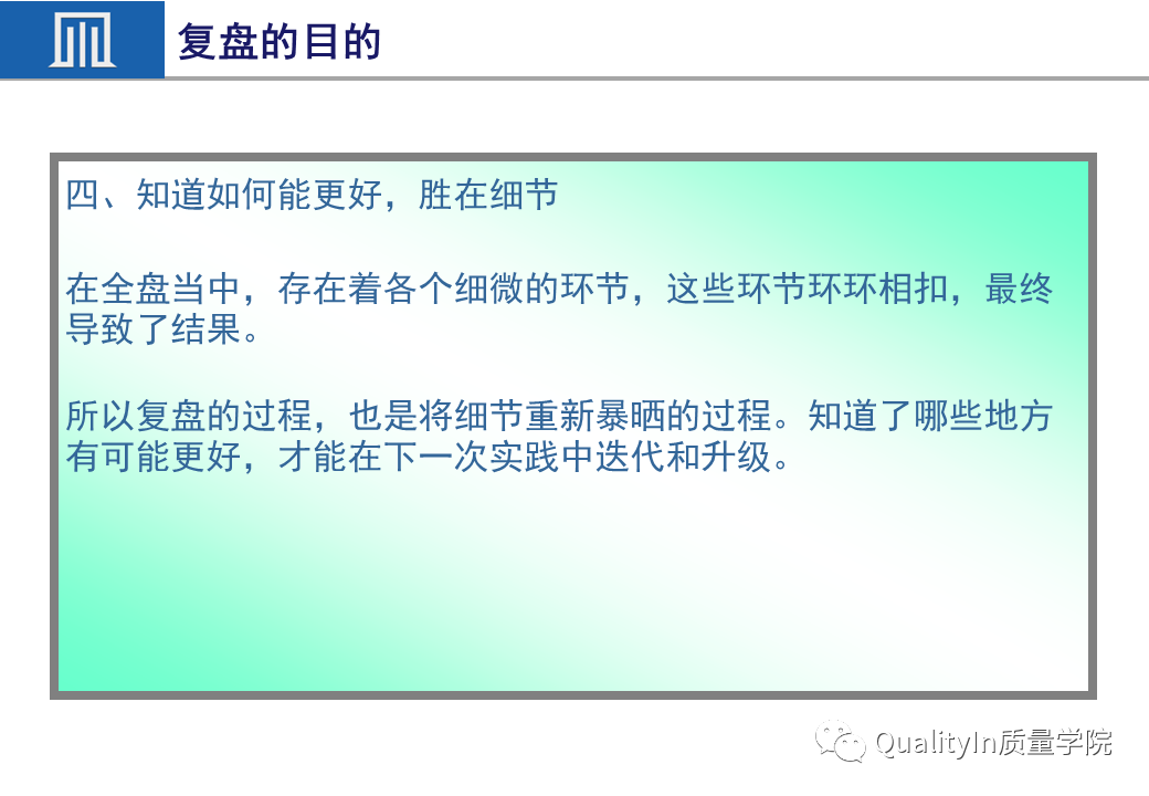 成功的质量经理都是这样复盘的，永远让下一次比上一次更好