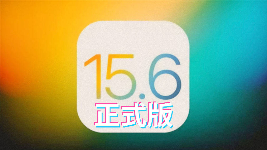 苹果iOS15.6正式版更新内容、方法,信号、耗电、发热续航问题改善