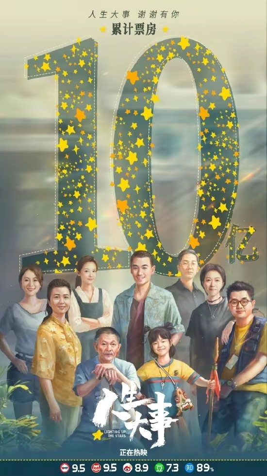 《人生大事》票房突破十亿，丧葬题材演绎温情救赎，看哭了