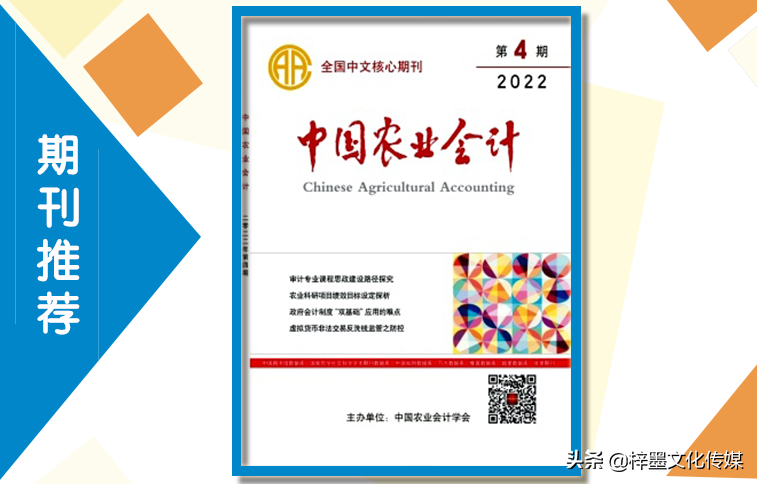 《中国农业会计》杂志2022发稿指南，栏目设置，值得收藏