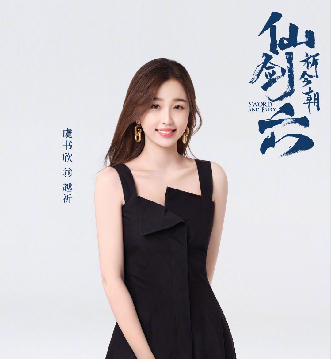 《仙剑6》官宣阵容上热搜，女主虞书欣，男主颜值有保障