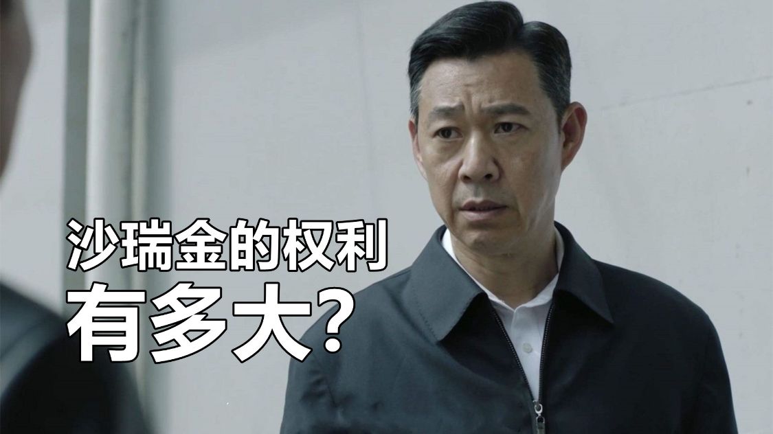 省长和省委书记哪个官大(《人民的名义》沙瑞金的权力有多大？难怪孙连城会因此被连降三级)