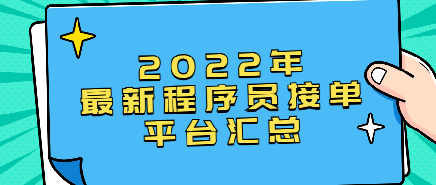2022年最新程序員接單平臺(tái)匯總