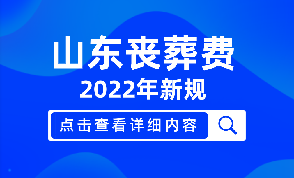 2022年山东丧葬费最新标准出炉！退休人员去世，能领多少钱？