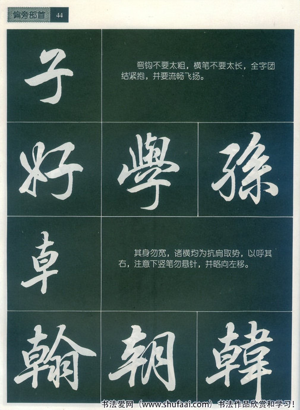 田英章毛笔行书笔法标准教程（笔画+部首）珍藏版，学习收藏