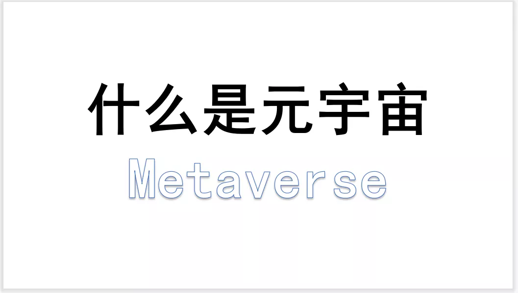 元宇宙，下一个无穷增长的引擎