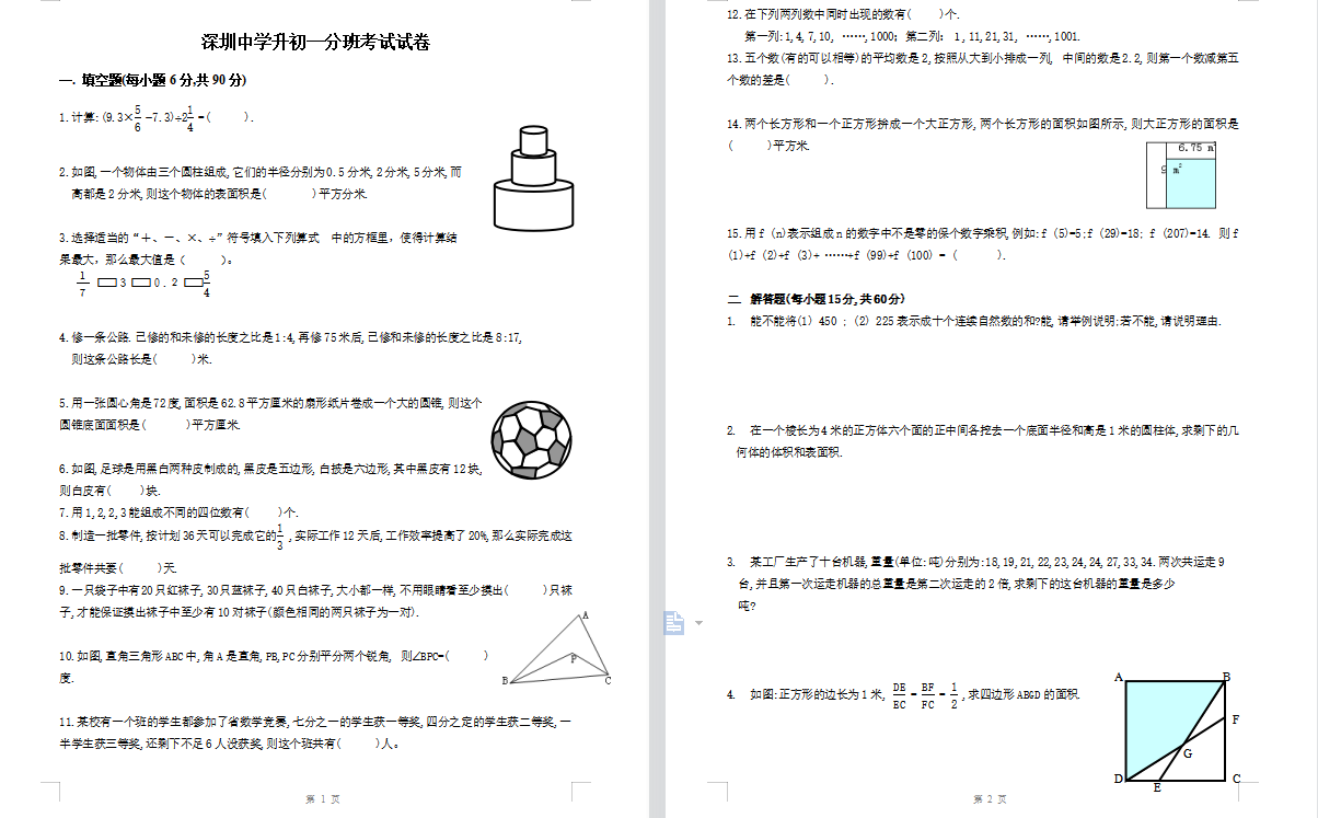 深圳中学升初一分班考试试卷