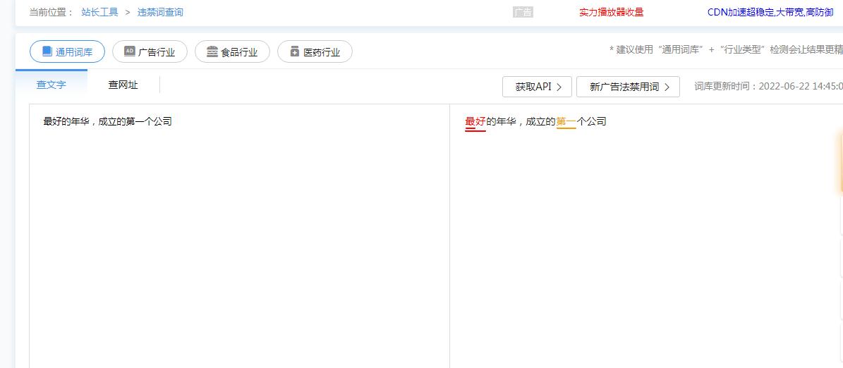 2022年新广告法违禁词检测工具