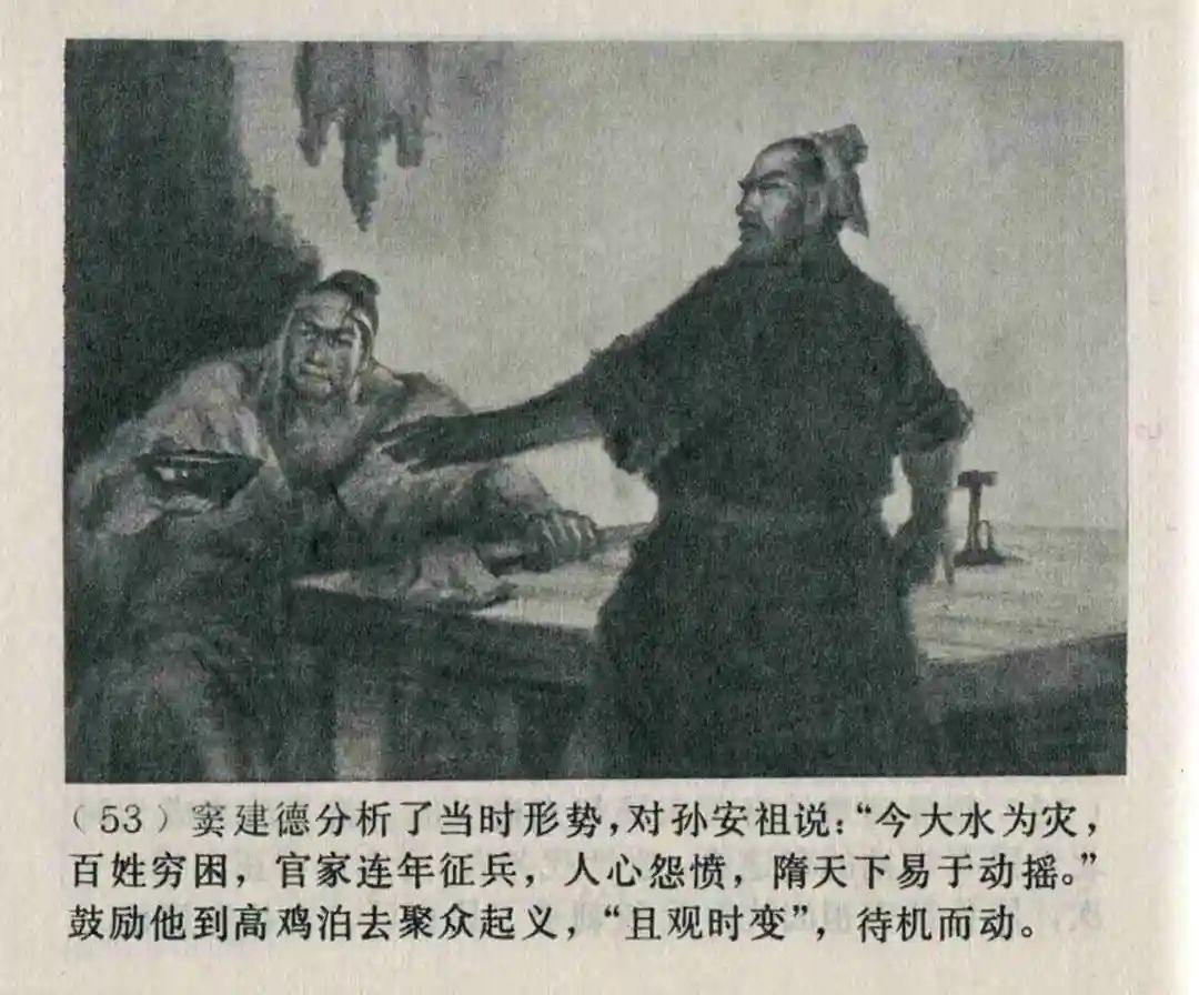 连环画《隋末农民起义》崔君沛 绘