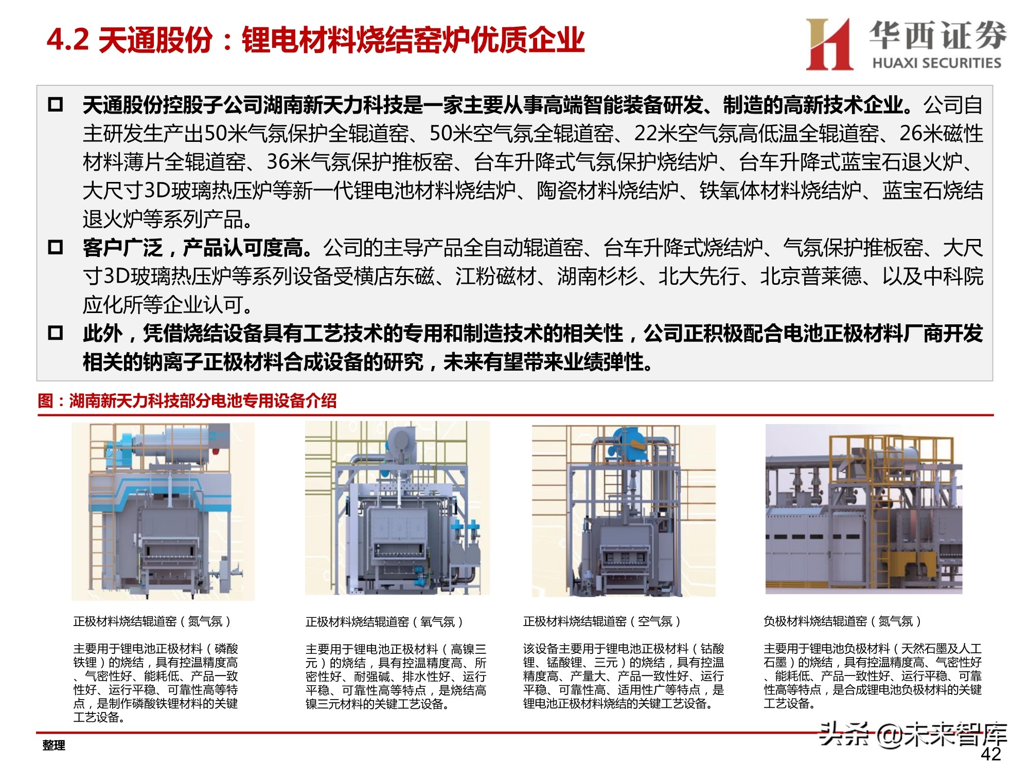 锂电正负极材料设备行业研究：聚焦正负极材料生产设备