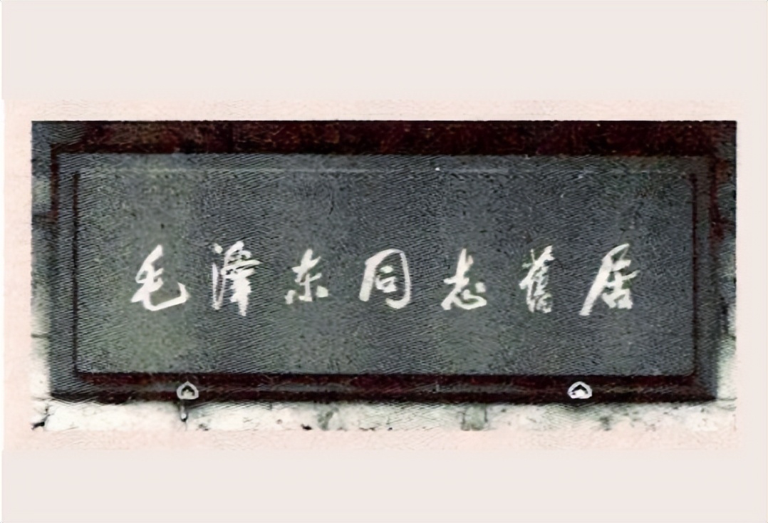 1961年，刘少奇参观毛泽东故居，盯着门匾说：这个字不妥