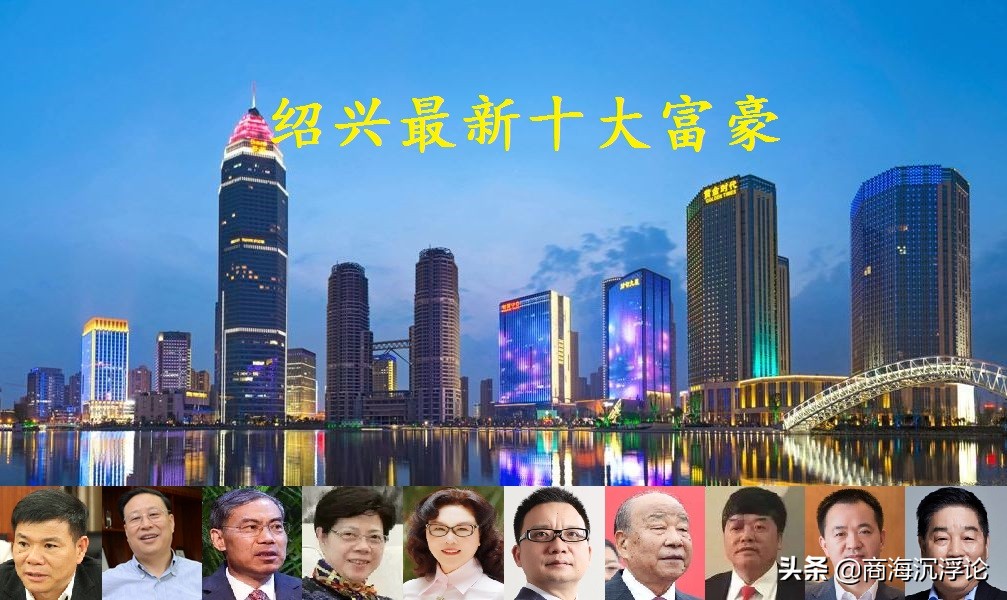 2021年浙江绍兴上虞十大富豪榜单揭晓，财富格局迎来重大洗牌