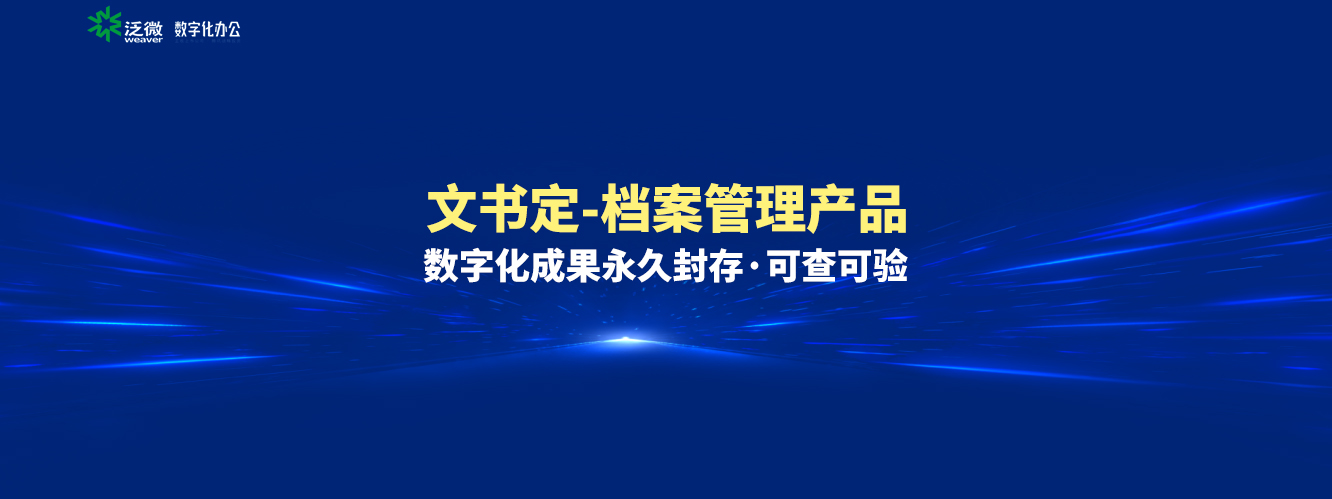 泛微发布全新档案管理产品——文书定