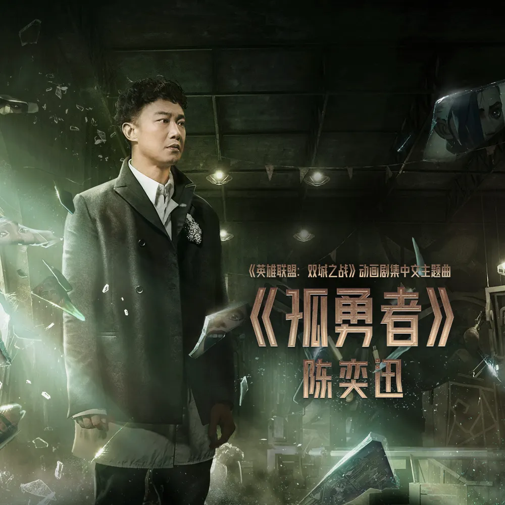 陈奕迅版《孤勇者》又又又火了，然而这次的主角，不再是陈奕迅