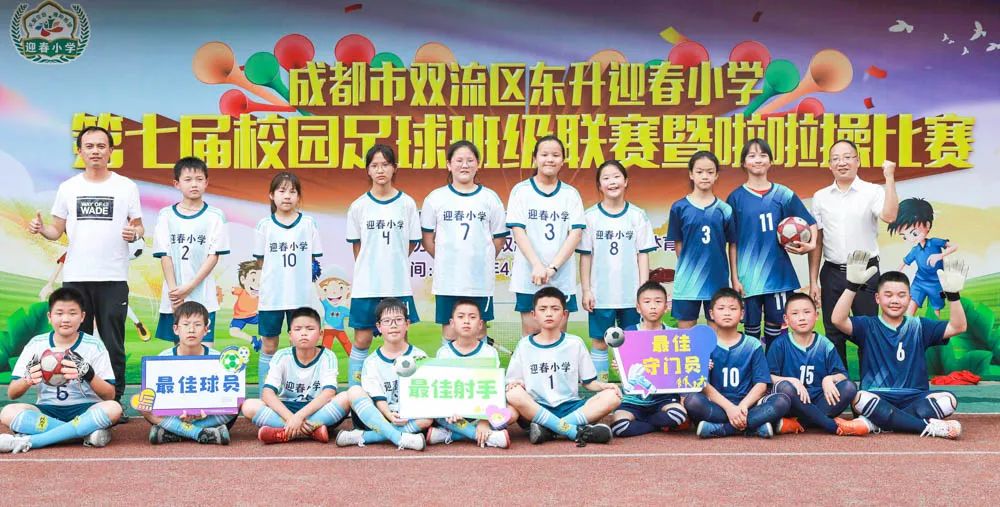 双流区迎春小学举行第七届校园足球班级联赛暨啦啦操比赛颁奖仪式