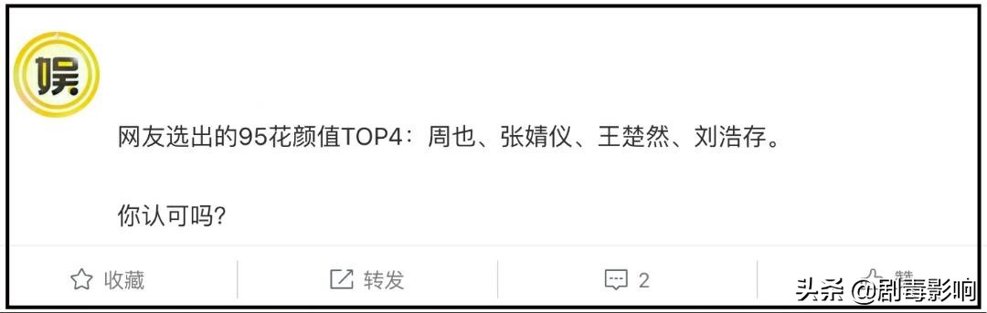 网友票选95后小花颜值TOP4：周也刘浩存上榜，王楚然是潜力股