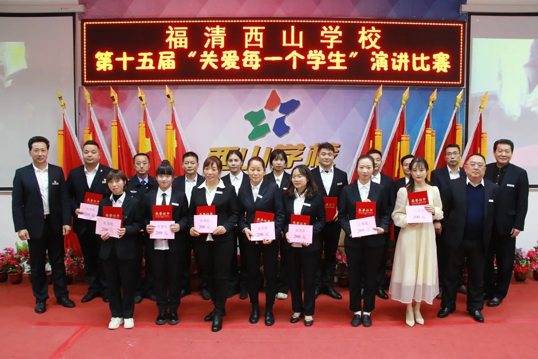 师德于心 师爱铸魂 | 福清西山学校第十五届“关爱每一个学生”演讲决赛圆满结束