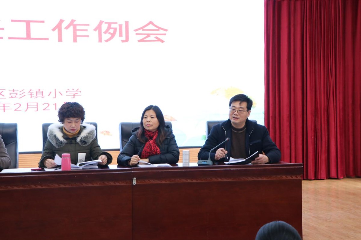立德树人 同心同行——彭镇小学召开2022年春期班主任工作例会