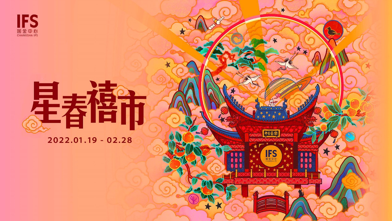长沙IFS“星春禧市”华中首展，与“禧”相随享传统年