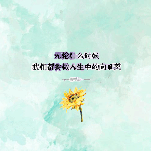 九个励志小短句，教你认清人生的方向，激发你的正能量