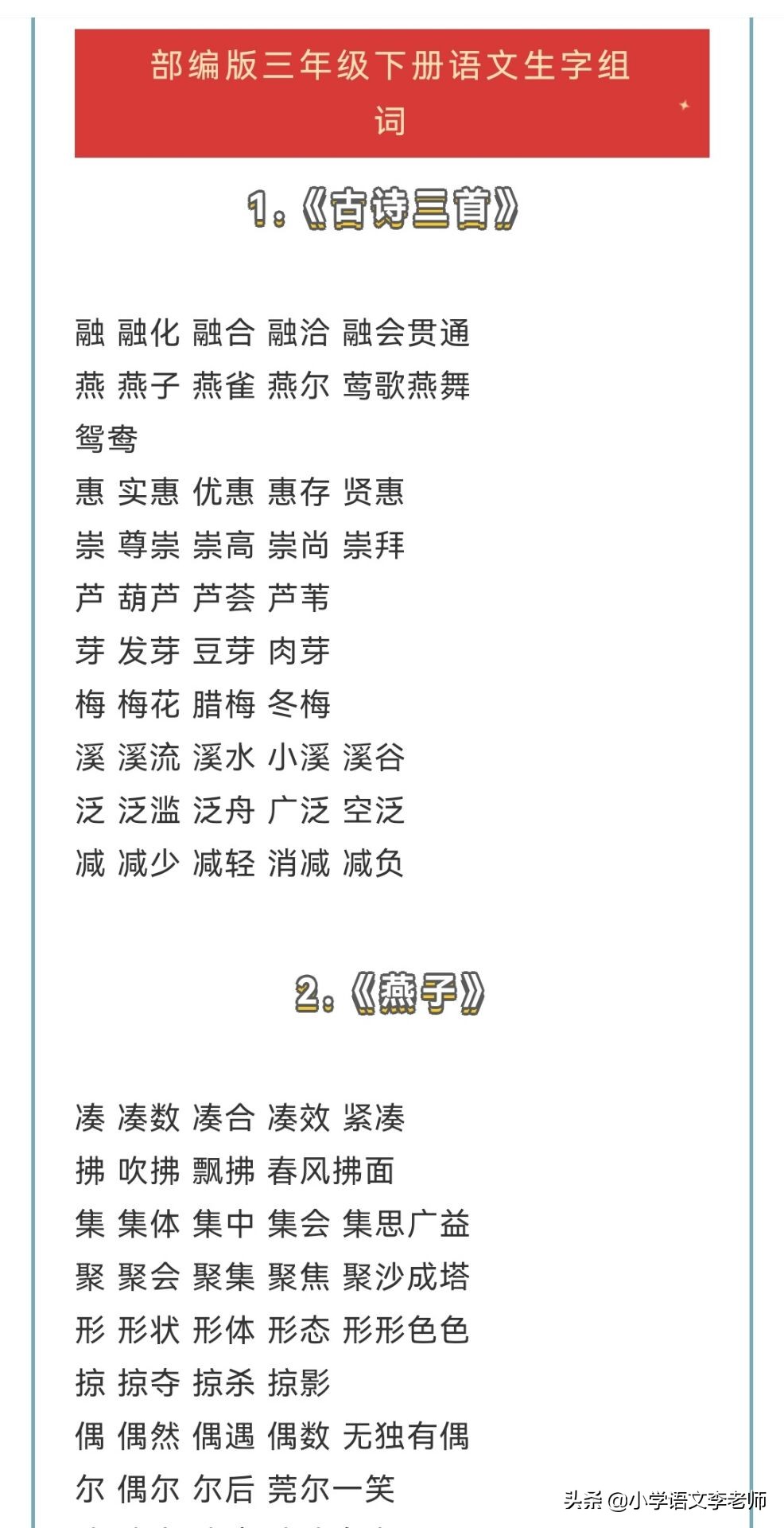 部编版三年级语文下册生字组词大全，让孩子寒假提前预习