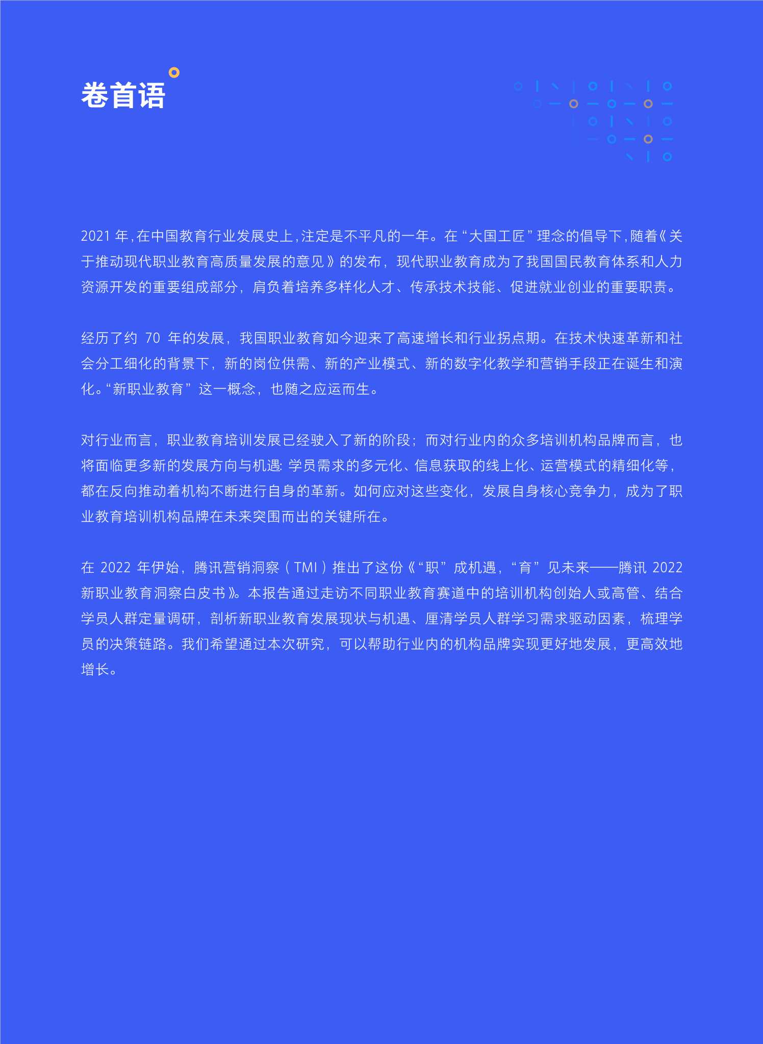 腾讯2022新职业教育洞察白皮书（51页）