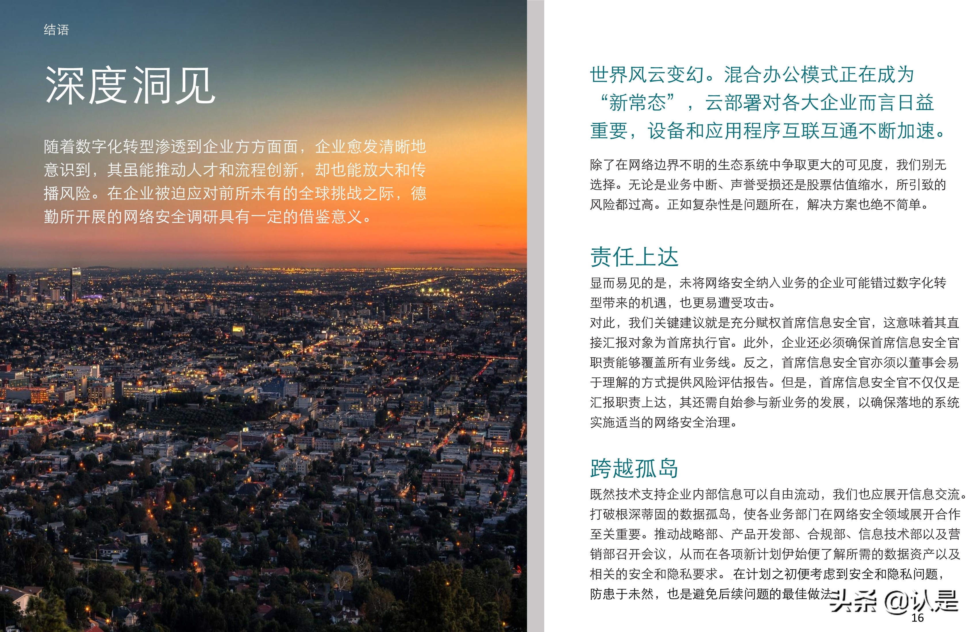 德勤2021網絡安全前瞻調研報告：網絡安全，為未來賦能您的員工