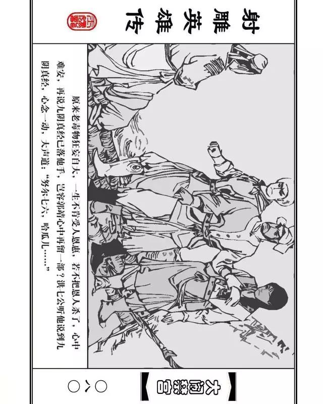 武侠连环画《射雕英雄传》之八「大闹禁宫」浙少版 童介眉 肖钟 邬翎