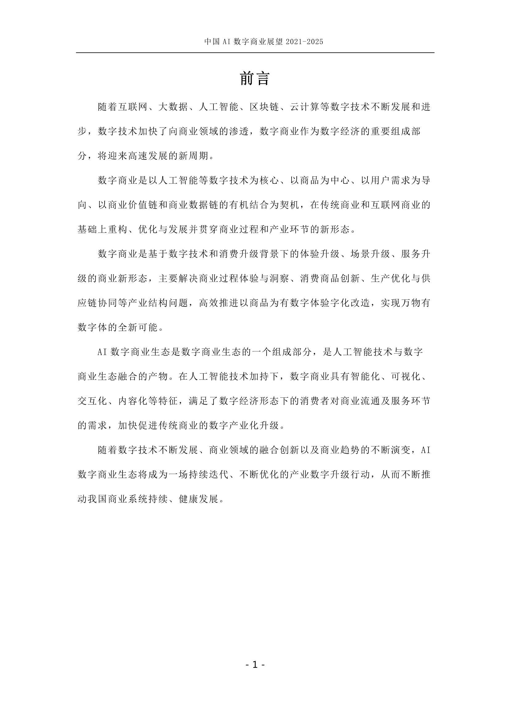 中国AI数字商业产业展望（2021-2025）