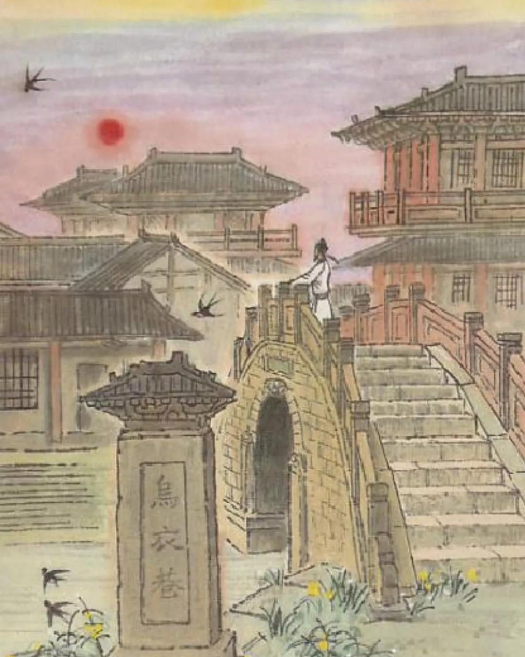 古诗 乌衣巷 赏析