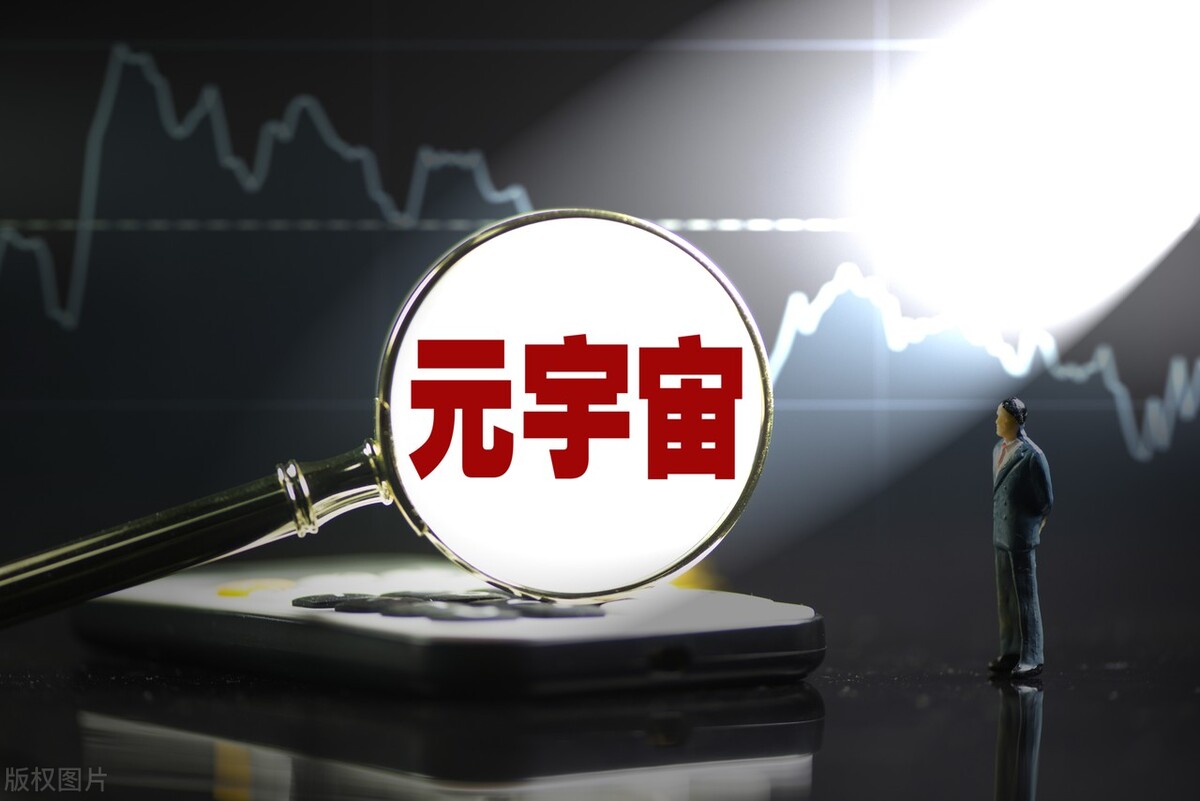 A股：这7大具有潜力的元宇宙公司，果然名不虚传