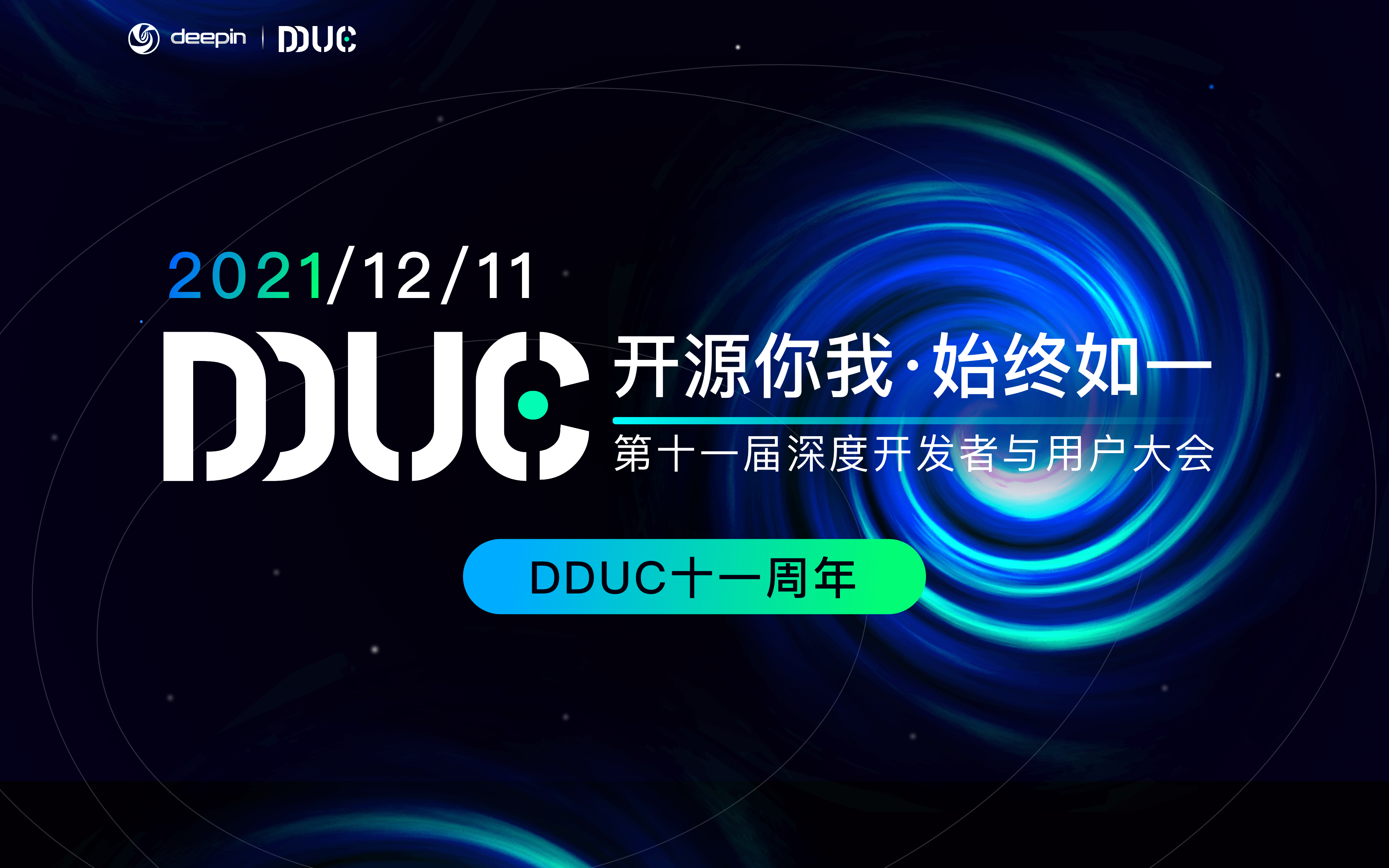 DDUC2021——开源你我，始终如一