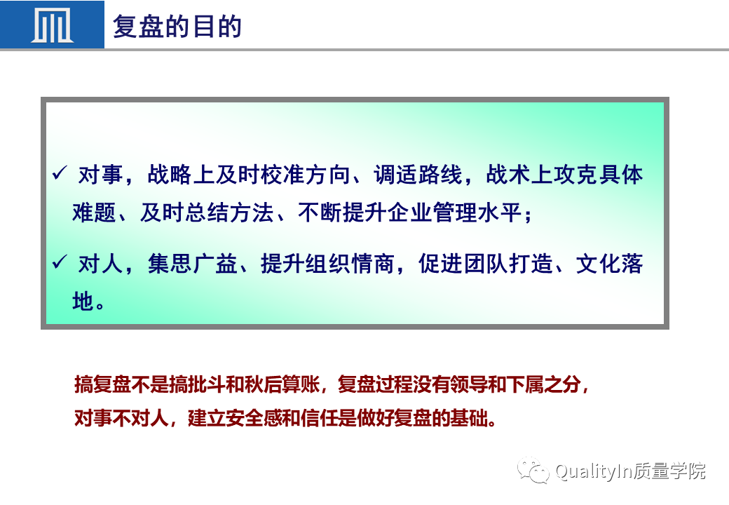 成功的质量经理都是这样复盘的，永远让下一次比上一次更好