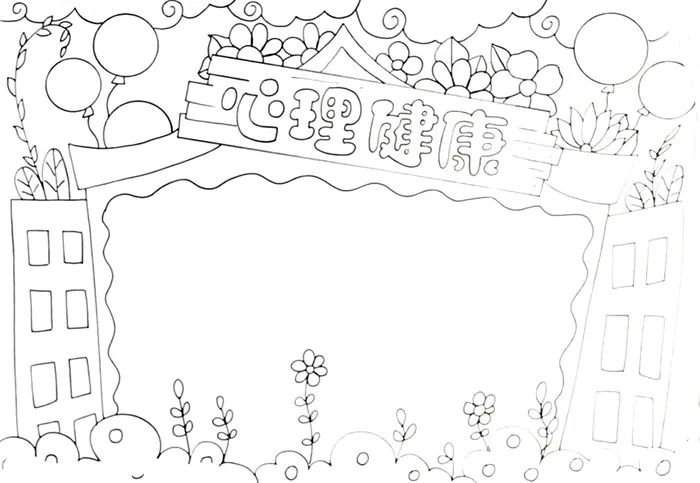 手抄报模板网：手抄报作业 心理健康手抄报模板可打印