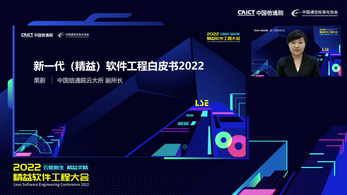 云赋新生，精益求精｜2022精益软件工程大会成功召开