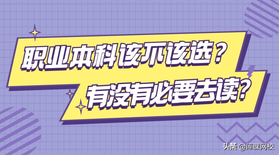 高职本科是什么意思，有哪些学校，与普通本科的区别