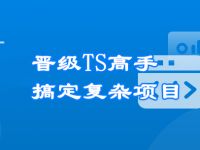 晋级TypeScript高手，成为抢手的前端开发人才