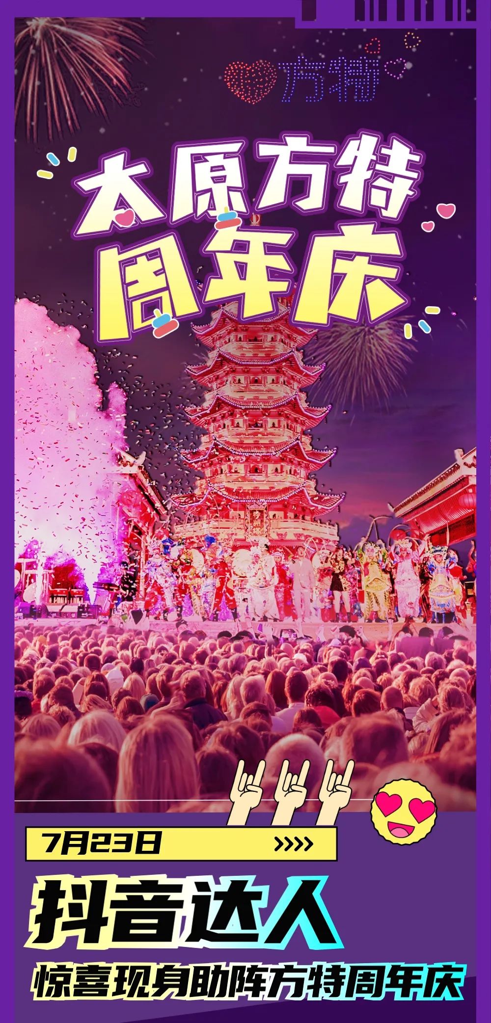 【太原方特周年庆】红人助阵、无人机焰火秀...惊喜持续升级，一场国潮盛宴即将来临