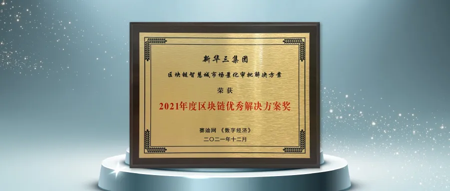 新华三斩获赛迪网2021年度区块链优秀解决方案大奖