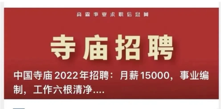 某“寺院”招聘会计，带编制月薪1.5万，大学生“抢破头”报考