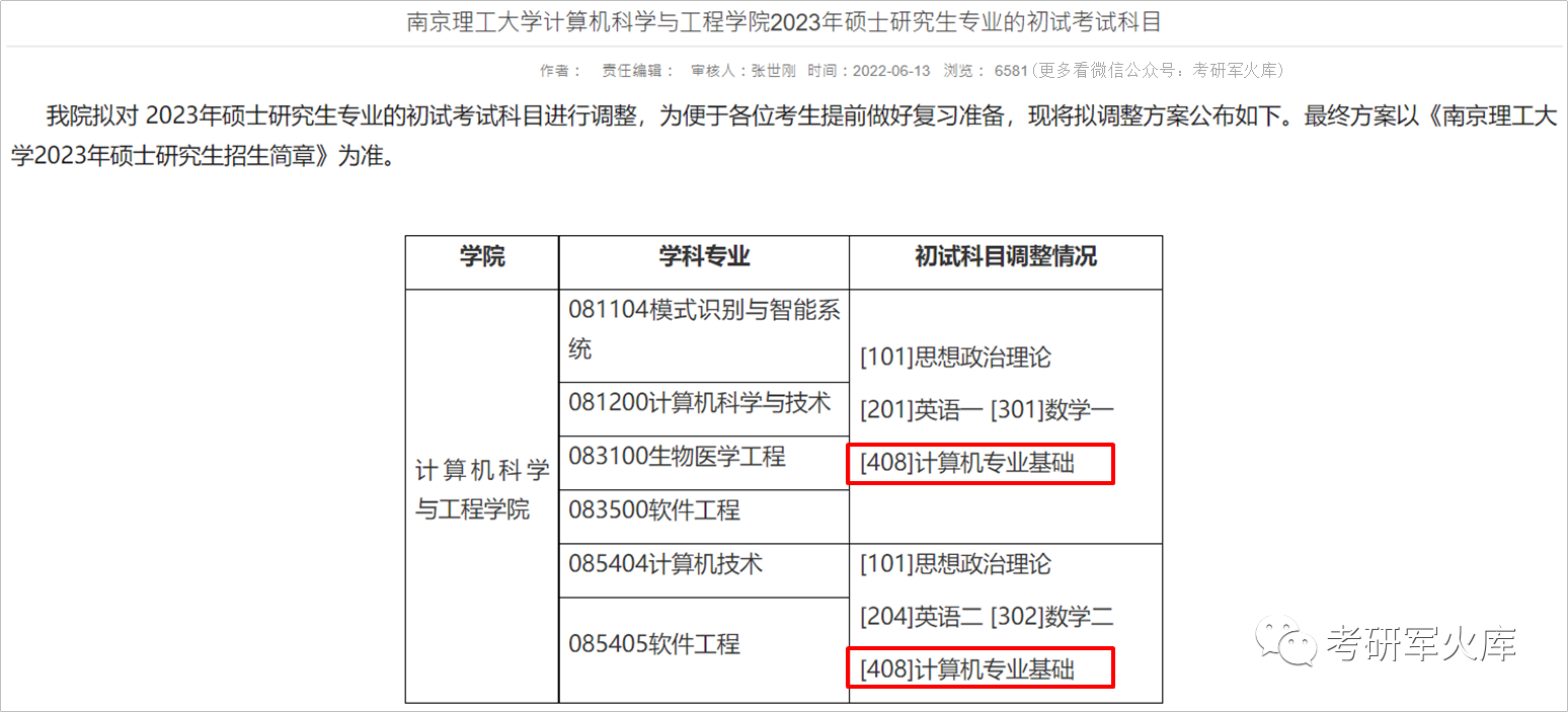 速看！初试科目调整及新增专业的院校
