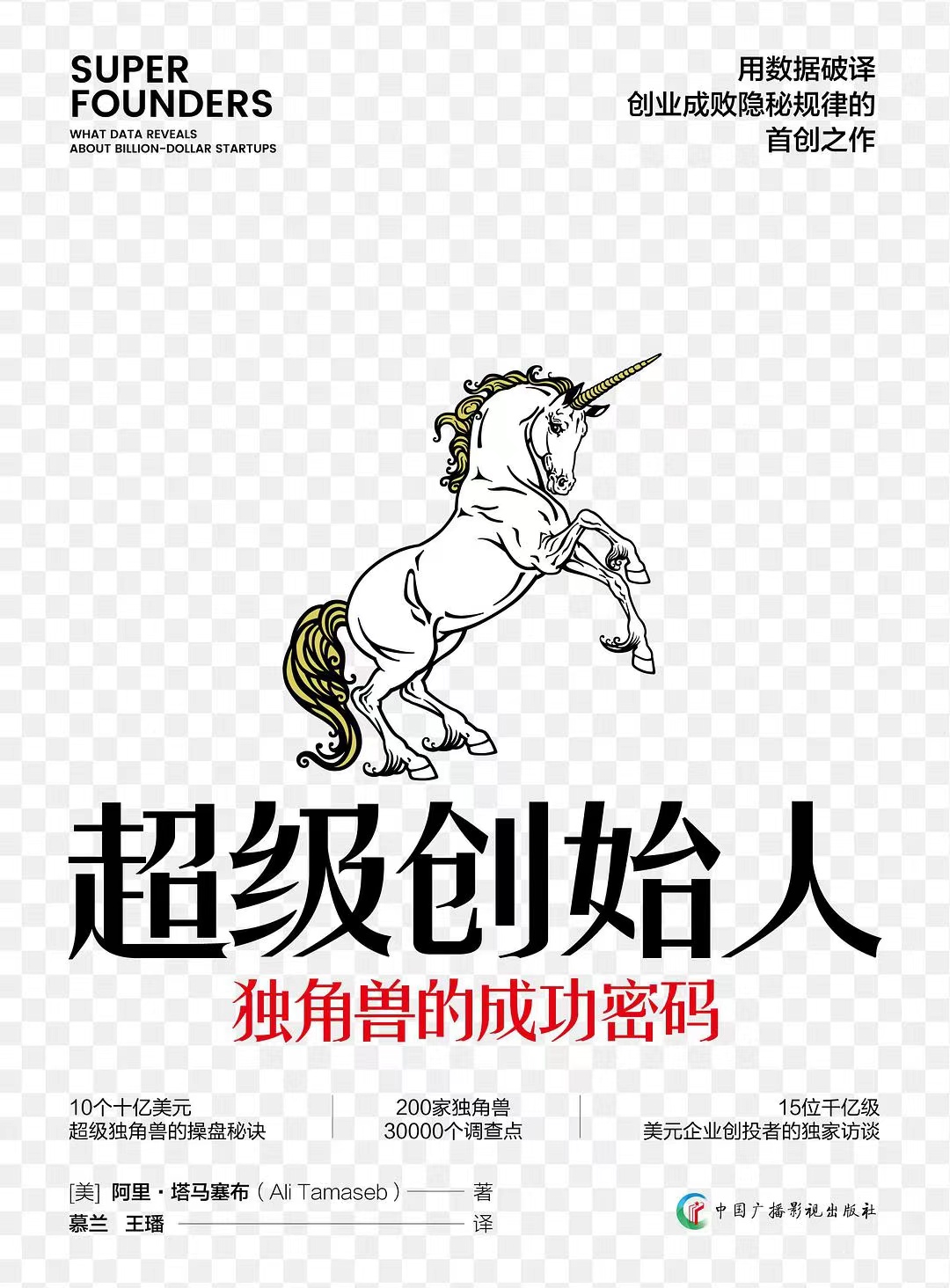 揭秘独角兽公司的成功密码