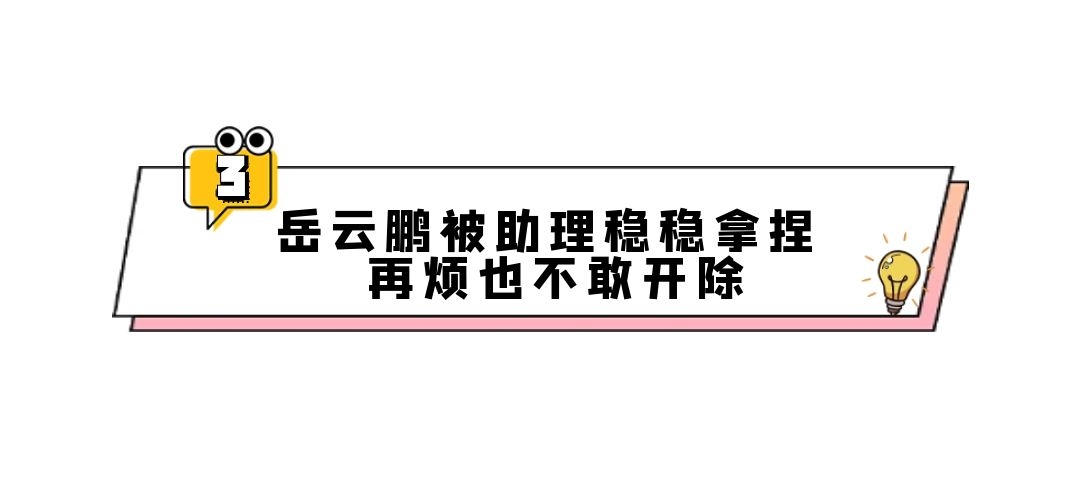 明星对助理态度差距多大？白鹿是宠助理的天花板，岳云鹏不敢开除