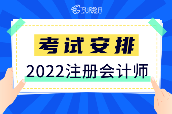 注册会计考试时间（2022年注册会计师考试安排）