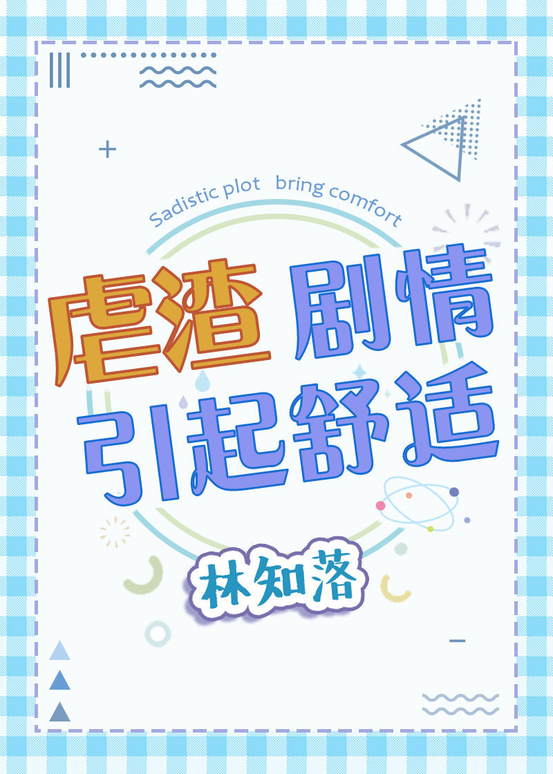 完结纯爱文：《虐渣剧情引起舒适》《重生两次后我穿回书里了》