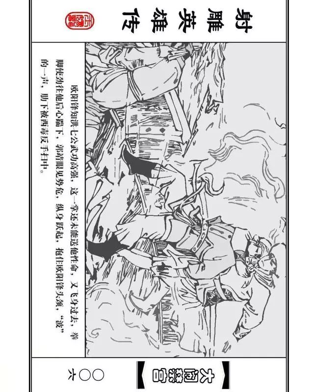 武侠连环画《射雕英雄传》之八「大闹禁宫」浙少版 童介眉 肖钟 邬翎